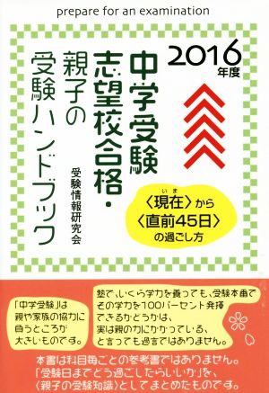 中学受験志望校合格・親子の受験ハンドブック(2016年度) 〈現在〉から〈直前45日〉の過ごし方