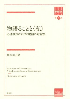 物語ることと〈私〉 心理療法における物語の可能性 箱庭療法学モノグラフ第4巻