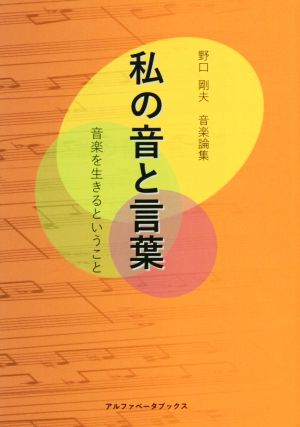 私の音と言葉音楽を生きるということ