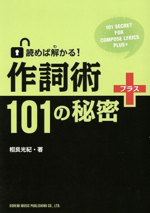 読めば解かる！ 作詞術101の秘密+