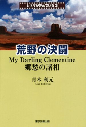 荒野の決闘 My Darling Clementine 郷愁の諸相 シネマが呼んでいる3