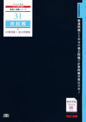 住民税 計算問題+過去問題集(2016年度版) 税理士受験シリーズ31