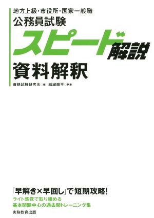 公務員試験 スピード解説 資料解釈 地方上級・市役所・国家一般職