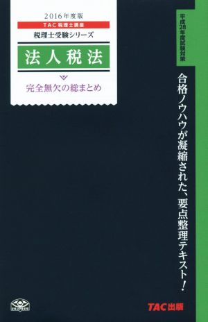 法人税法 完全無欠の総まとめ(2016年度版) 税理士受験シリーズ