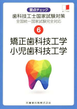 矯正歯科技工学・小児歯科技工学 全国統一国家試験完全対応 要点チェック歯科技工士国家試験対策6