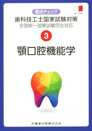 顎口腔機能学 全国統一国家試験完全対応 要点チェック歯科技工士国家試験対策3