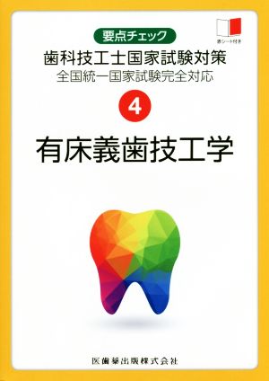 要点チェック歯科技工士国家試験対策 全国統一国家試験完全対応(4) 有床義歯工学