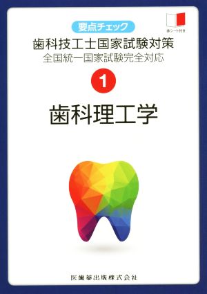 要点チェック歯科技工士国家試験対策 全国統一国家試験完全対応(1) 歯科理工学