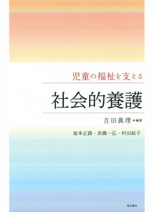 児童の福祉を支える 社会的養護 第3版