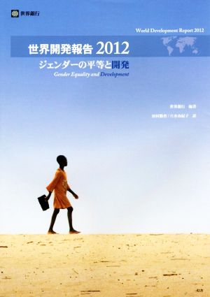 世界開発報告(2012)ジェンダーの平等と開発