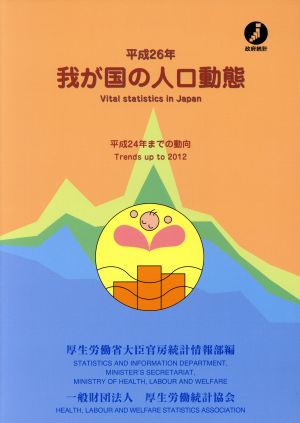 我が国の人口動態(平成26年) 平成24年までの動向