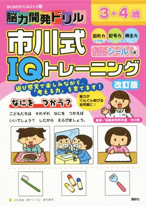 脳力開発ドリル 市川式IQトレーニング 3・4歳 改訂版 おともだちドリルブック15