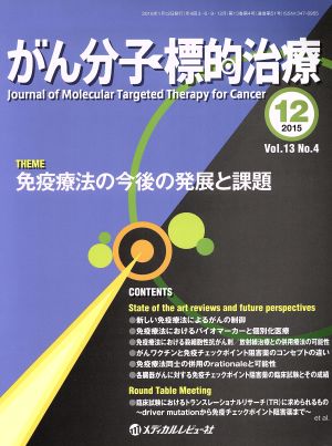 がん分子標的治療(13-4 2015-12) 免疫療法の今後の発展と課題