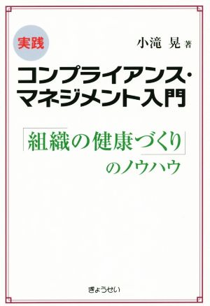 実践コンプライアンス・マネジメント入門 「組織の健康づくり」のノウハウ