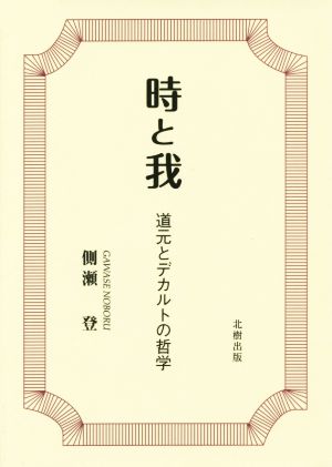 時と我 道元とデカルトの哲学