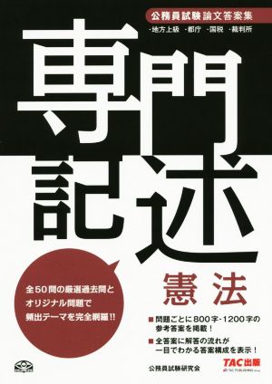 公務員試験論文答案集 専門記述 憲法