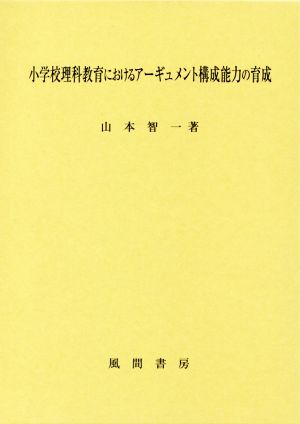 小学校理科教育におけるアーギュメント構成能力の育成