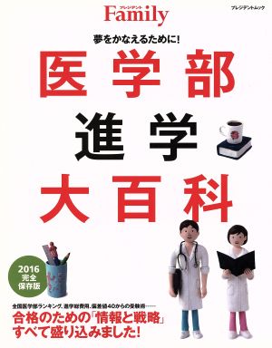 医学部進学大百科(2016) プレジデントムックプレジデントFamily