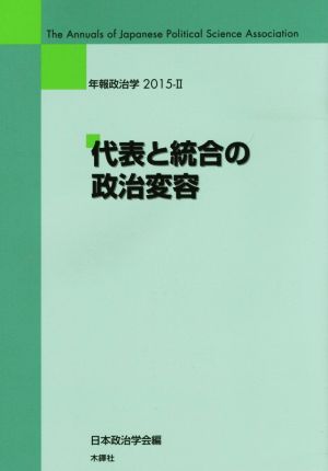 代表と統合の政治変容 年報政治学 2015-Ⅱ