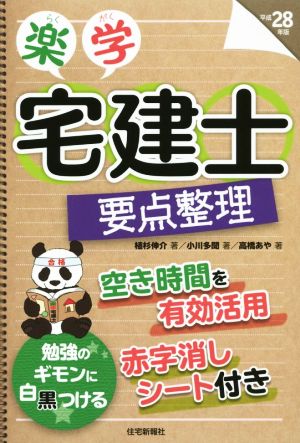 楽学宅建士要点整理(平成28年版)