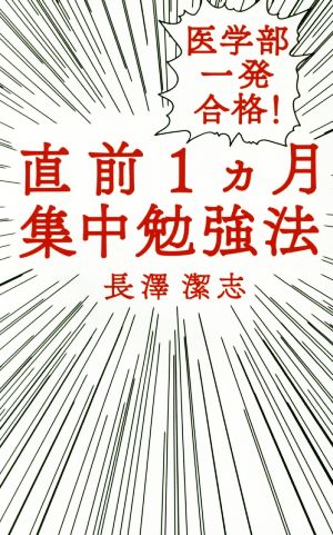 医学部一発合格！直前1ヵ月集中勉強法