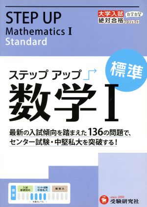 大学入試 ステップアップ 数学Ⅰ 標準 大学入試絶対合格プロジェクト