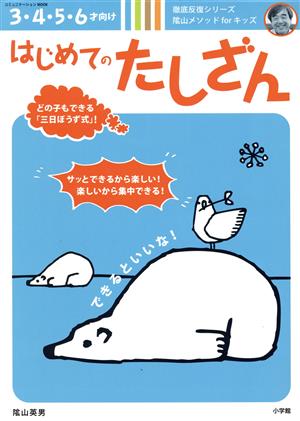 はじめてのたしざん 3・4・5・6才向け 陰山メソッドforキッズ徹底反復シリーズ