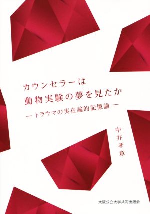 カウンセラーは動物実験の夢を見たか トラウマの実在論的記憶論