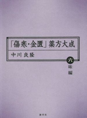 「傷寒・金匱」薬方大成 六味編 東静漢方研究叢書13