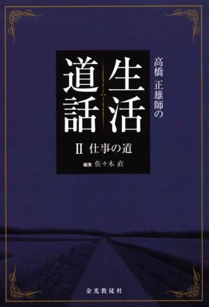 高橋正雄師の生活道話(Ⅱ) 仕事の道