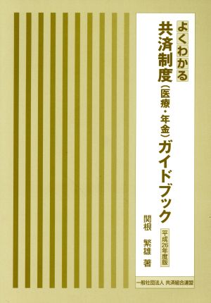 よくわかる共済制度(医療・年金)ガイドブック(平成26年度版)