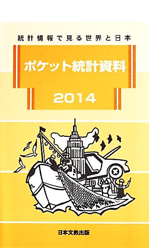 ポケット統計資料(2014) 統計情報で見る世界と日本