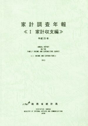 家計調査年報 家計収支編 平成25年(Ⅰ)