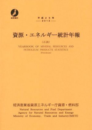 資源・エネルギー統計年報 石油(平成25年)