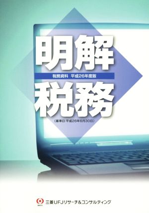 明解税務(平成26年度版) 税務資料