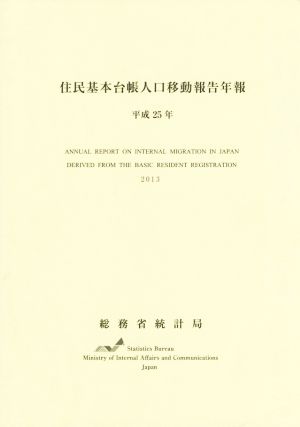 住民基本台帳人口移動報告年報(平成25年)