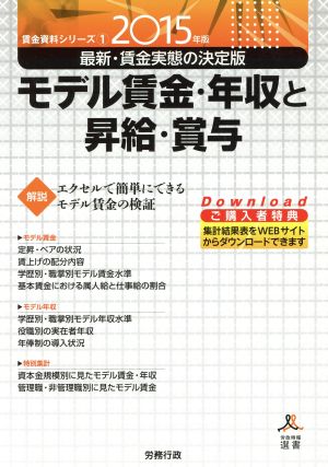 モデル賃金・年収と昇給・賞与(2015年版) 労政時報選書 賃金資料シリーズ1