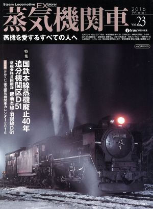 蒸気機関車EX(エクスプローラ)(Vol.23) 蒸機を愛するすべての人へ イカロスMOOK