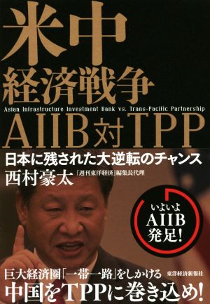 米中経済戦争 AIIB 対 TPP日本に残された大逆転のチャンス