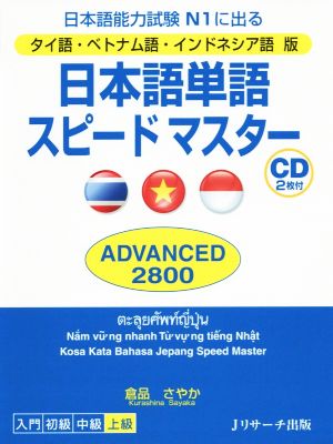 日本語能力試験N1に出る 日本語単語スピードマスター タイ語・ベトナム語・インドネシア語版 ADVANCED2800