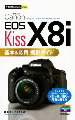 Canon EOS Kiss X8i基本&応用撮影ガイド 今すぐ使えるかんたんmini