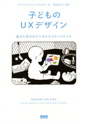 子どものUXデザイン遊びと学びのデジタルエクスペリエンス