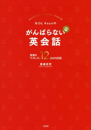 元OL Kayoのがんばらない英会話 英語を「たのしむ」12DAYS日記