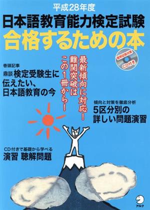 日本語教育能力検定試験 合格するための本(平成28年度) アルク地球人ムック