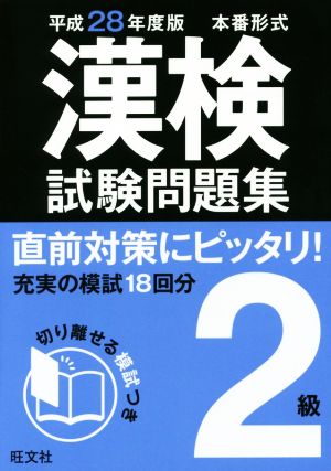 漢検試験問題集2級 本番形式(平成28年度版)