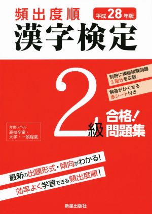 頻出度順 漢字検定2級 合格！問題集(平成28年版)