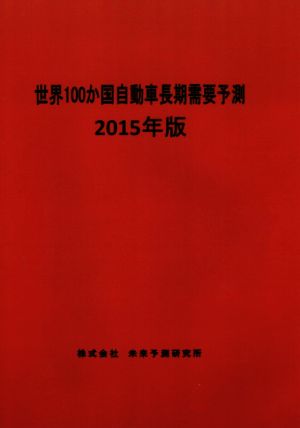 世界100か国自動車長期需要予測(2015年版)