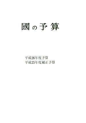 國の予算(平成26年度)