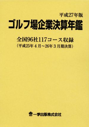 ゴルフ場企業決算年鑑(平成27年版)全国96社117コース収録
