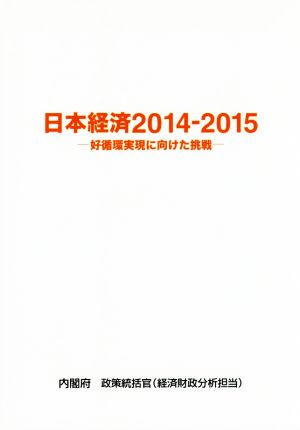 日本経済(2014-2015) 好循環実現に向けた挑戦